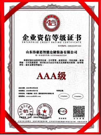 企业资信等级证书