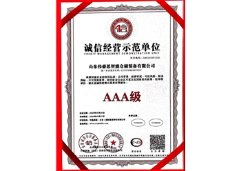 诚信经营示范单位